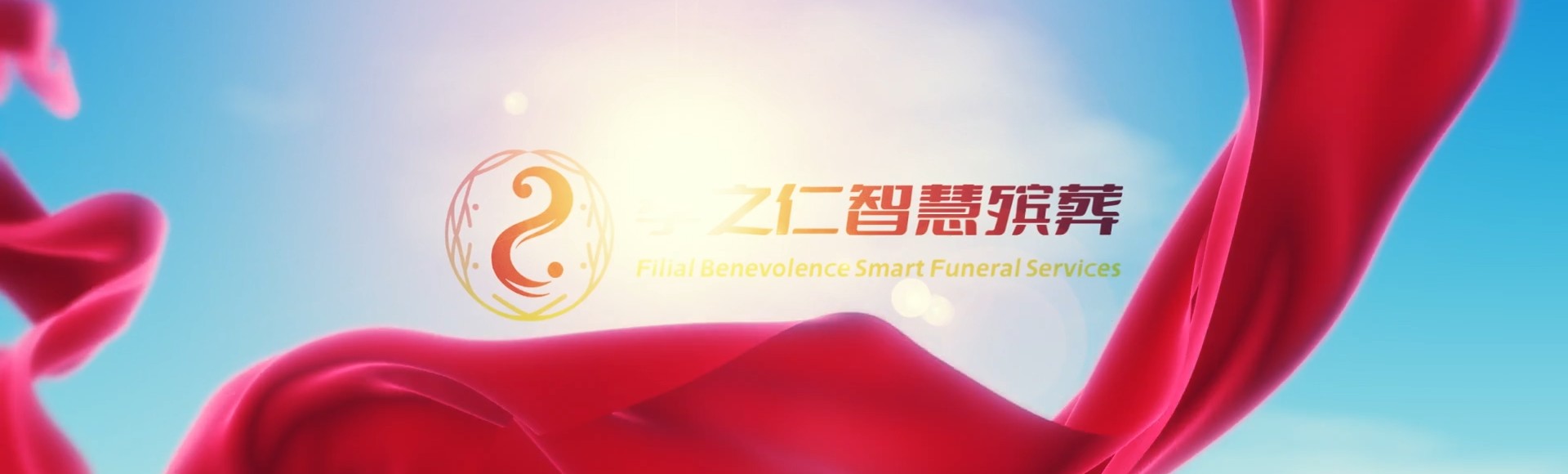 遵义红花岗孝之仁智慧殡葬陵墓园服务系统平台